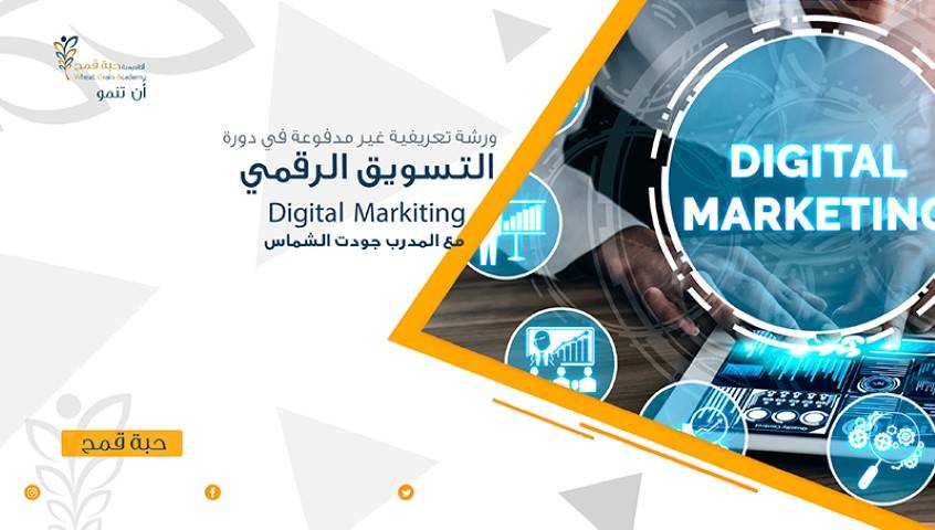 ورشة تدريب على التسويق الرقمي